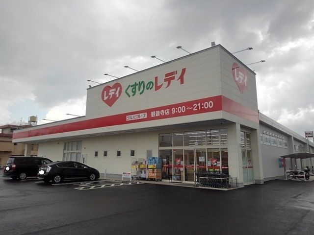 近くのくすりのレディ観音寺店まで350m（徒歩5分）