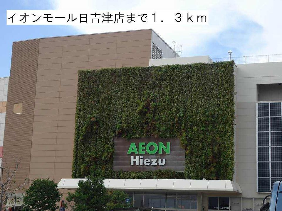近くのイオンモール日吉津店まで1,300m（徒歩17分）
