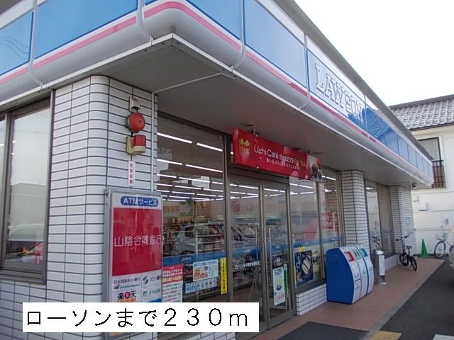 近くのローソンまで230m（徒歩3分）