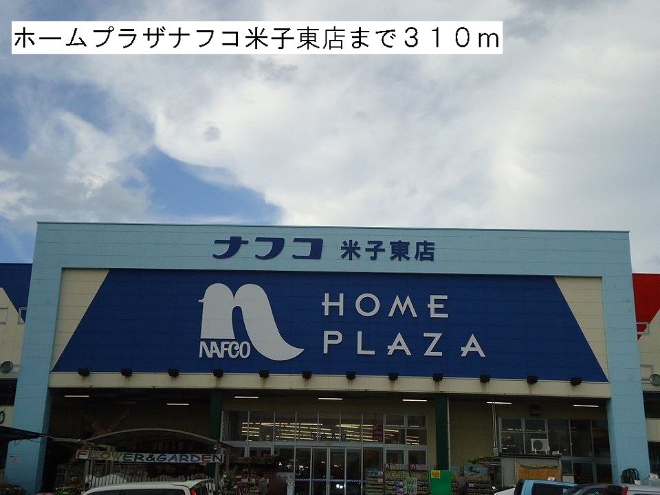 近くのホームプラザナフコまで310m（徒歩4分）