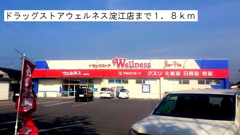近くのドラッグストアウェルネスまで1,800m（徒歩23分）