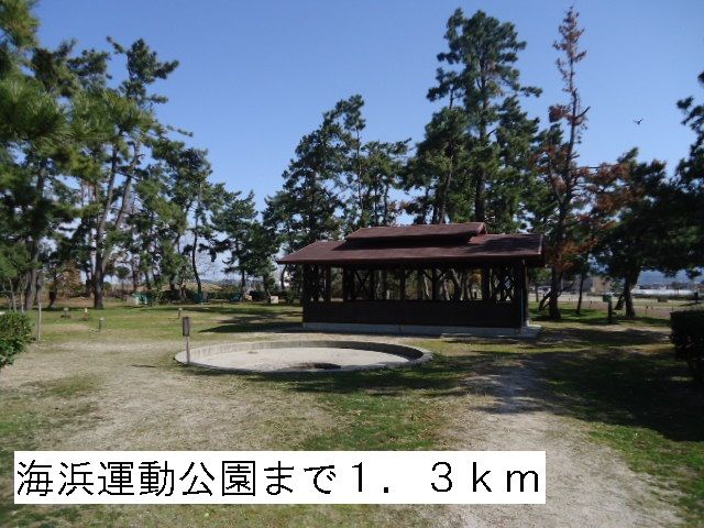 近くの海浜運動公園まで1,300m（徒歩17分）