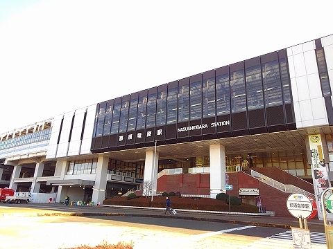 近くの那須塩原駅まで1,200m（徒歩15分）