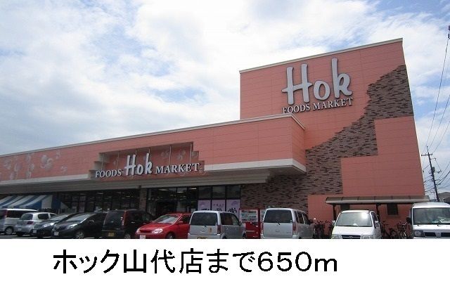近くのホック山代店まで650m(徒歩9分)