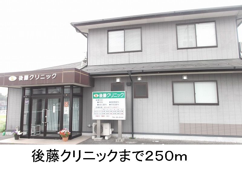 近くの後藤クリニックまで250m(徒歩4分)