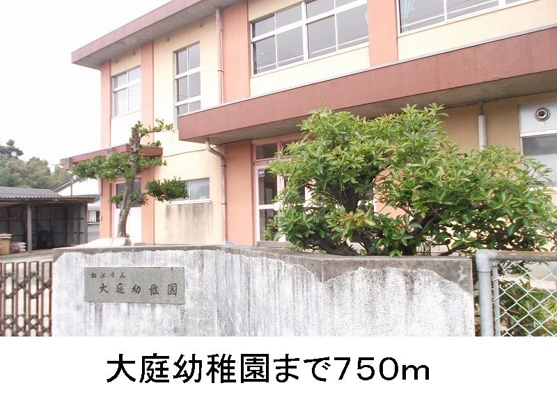 近くの大庭幼稚園まで750m(徒歩10分)