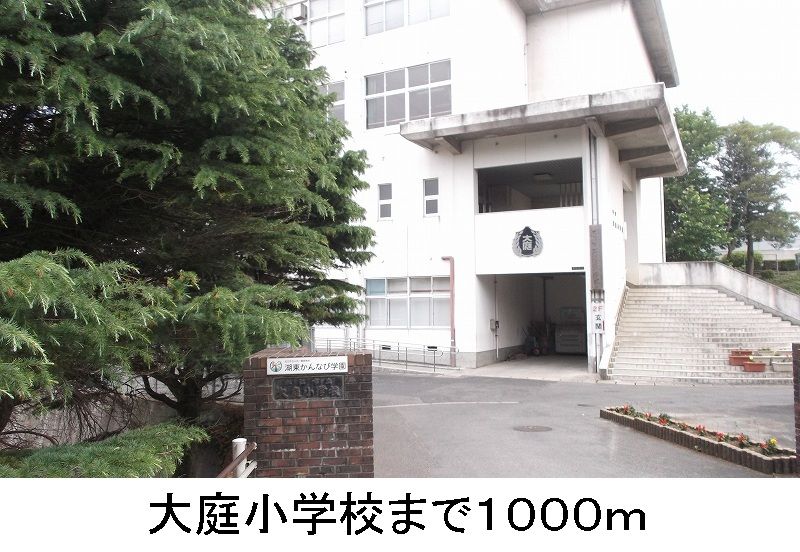近くの大庭小学校まで1,000m(徒歩13分)