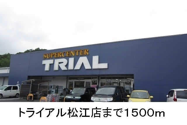 近くのトライアル松江店まで1,500m(徒歩19分)