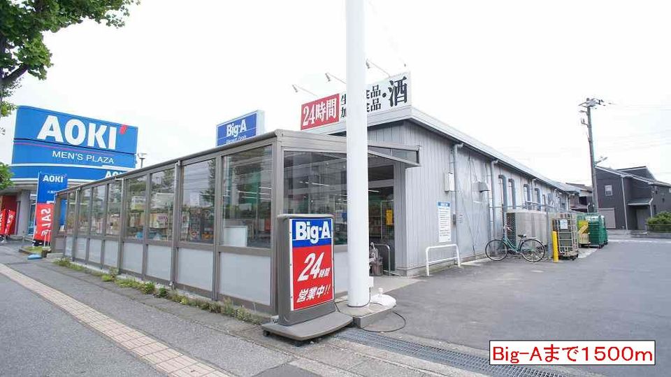 近くのBIg-Aまで1,500m（徒歩19分）