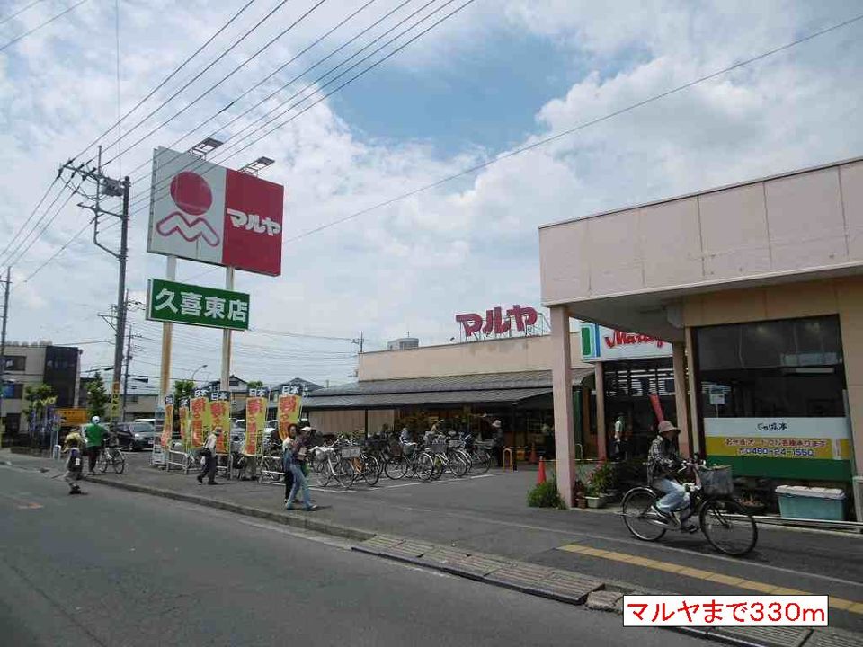 近くのマルヤまで330m（徒歩5分）