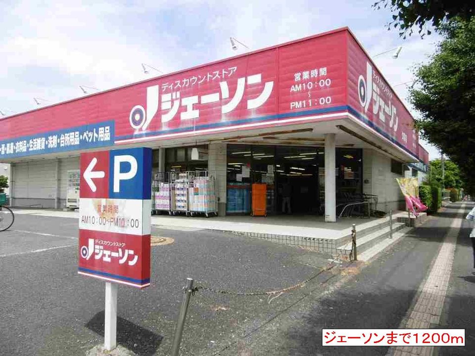 近くのジェーソンまで1,200m（徒歩15分）