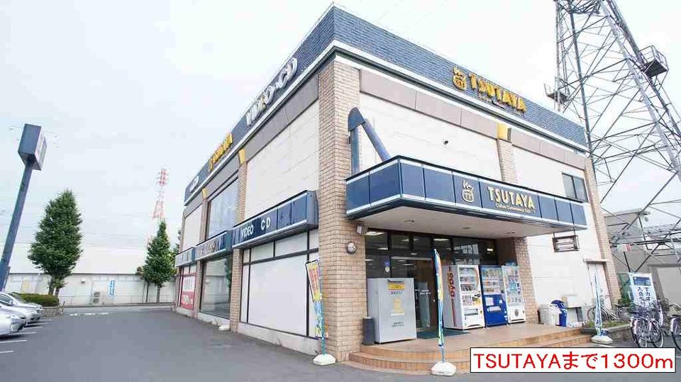 近くのTUTAYAまで1,300m（徒歩17分）