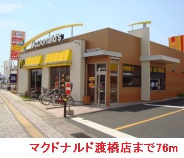 近くのマクドナルド渡橋店まで76m（徒歩1分）