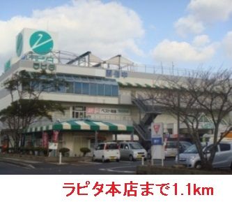 近くのラピタ本店まで1,100m（徒歩14分）