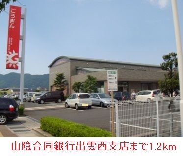 近くの山陰合同銀行出雲西支店まで1,200m（徒歩15分）
