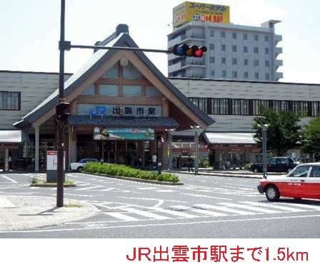 近くのＪＲ出雲市駅まで1,500m（徒歩19分）