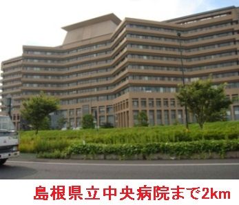 近くの島根県立中央病院まで2,000m（徒歩25分）