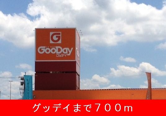 近くのグッデイまで700m(徒歩9分)