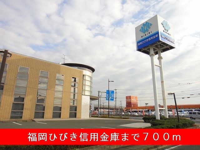 近くの福岡ひびき信用金庫まで700m(徒歩9分)