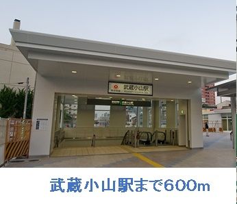 近くの武蔵小山駅まで600m(徒歩8分)