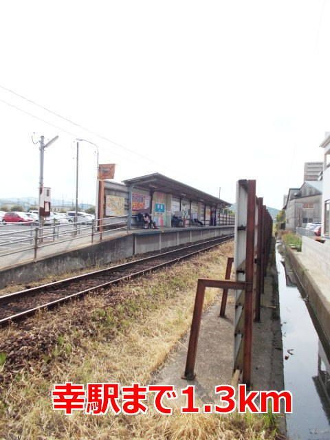 近くの駅まで1,300m（徒歩17分）
