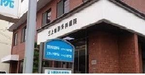近くの三上整形外科医院まで400m（徒歩5分）