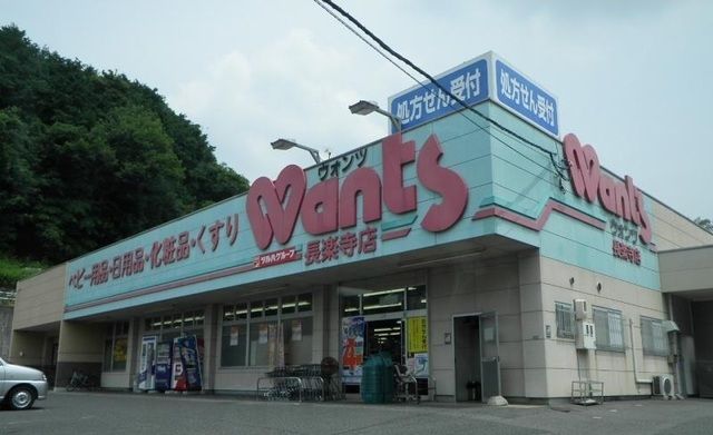 近くのウォンツ長楽寺店まで200m（徒歩3分）