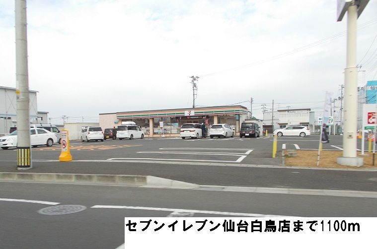 近くのセブンイレブン仙台白鳥店まで1,100m（徒歩14分）