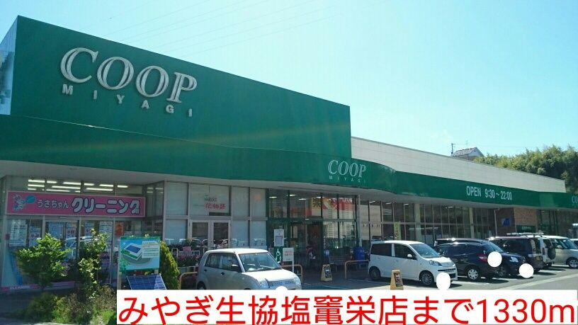近くのみやぎ生協塩竃栄店まで1,330m（徒歩17分）