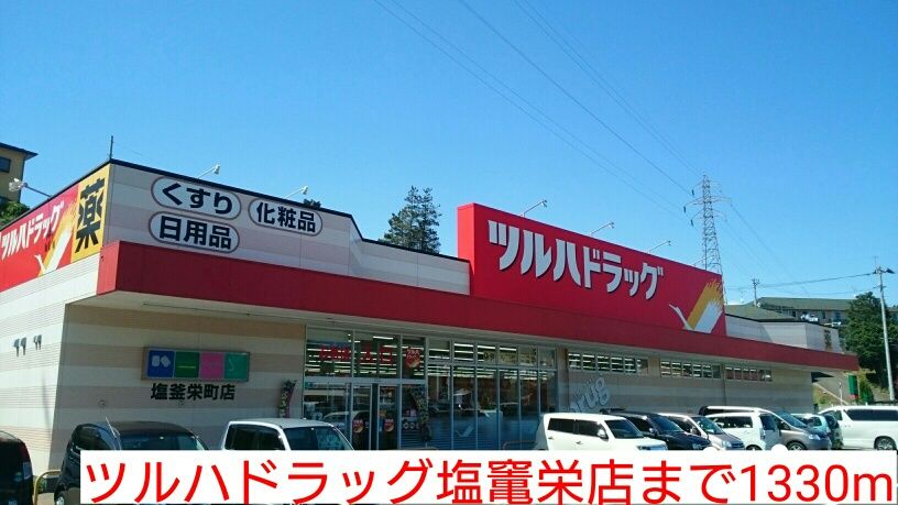 近くのツルハドラッグ塩竃栄店まで1,330m（徒歩17分）
