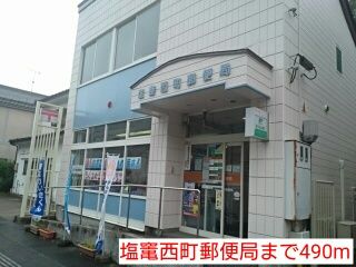 近くの塩竃西町郵便局まで490m（徒歩7分）