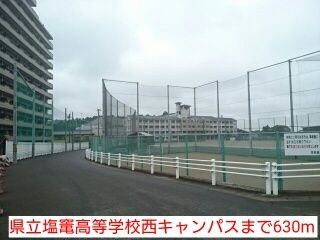 近くの県立塩竃高等学校西キャンパスまで630m（徒歩8分）