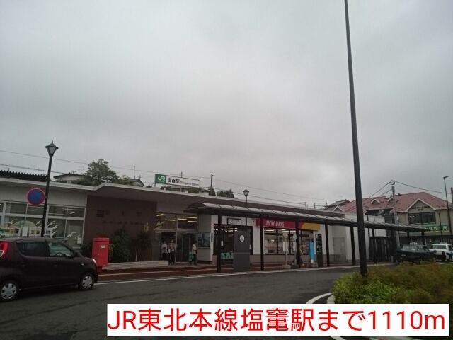 近くのJR東北本線塩竃駅まで1,110m（徒歩14分）