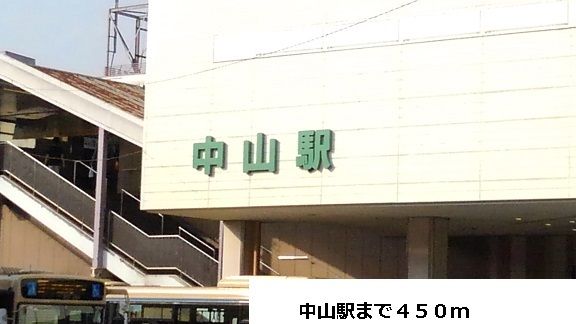 近くの中山駅まで450m（徒歩6分）