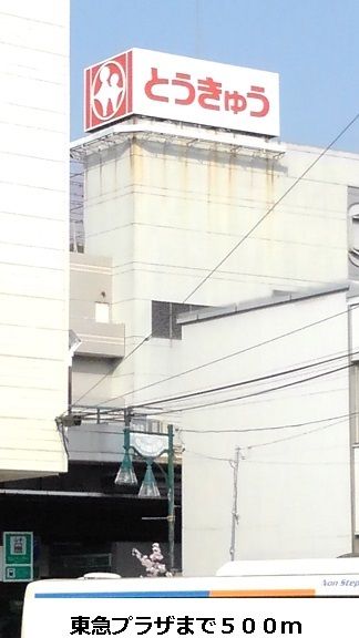 近くの東急プラザまで500m（徒歩7分）