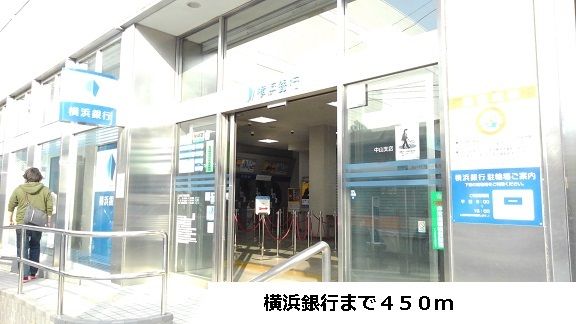 近くの横浜銀行まで450m（徒歩6分）