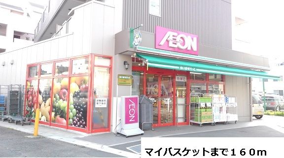 近くのまいばすけっとまで160m（徒歩2分）