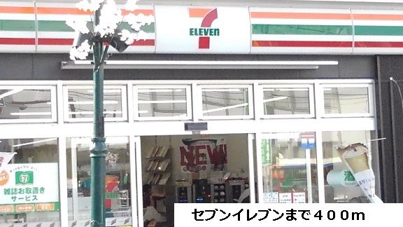 近くのセブンイレブンまで400m（徒歩5分）
