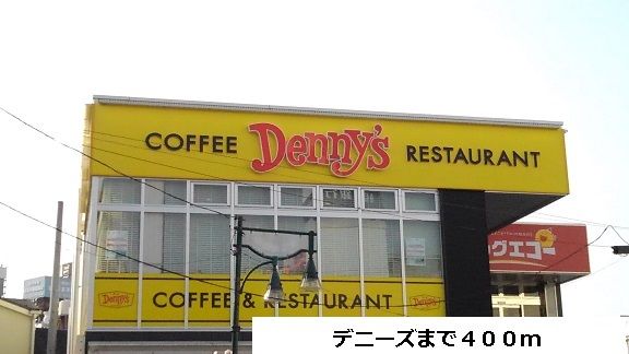 近くのデニーズまで400m（徒歩5分）