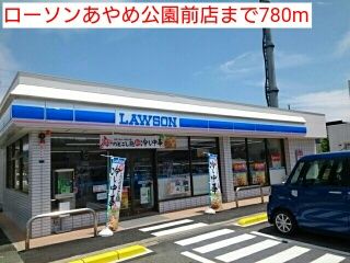 近くのローソンあやめ公園前店まで780m(徒歩10分)