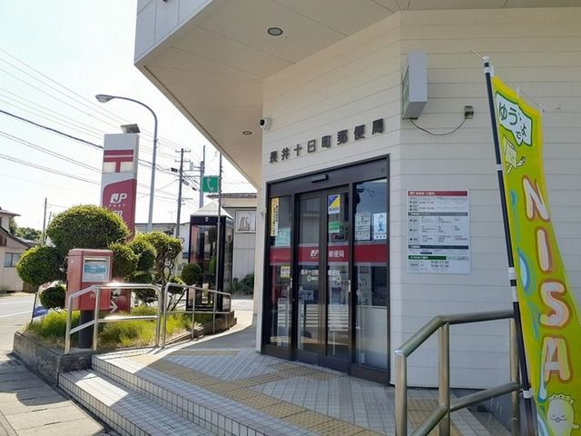 近くの長井十日町郵便局まで1,010m(徒歩13分)