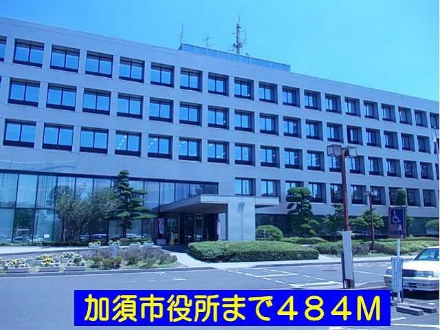 近くの加須市役所まで484m（徒歩7分）