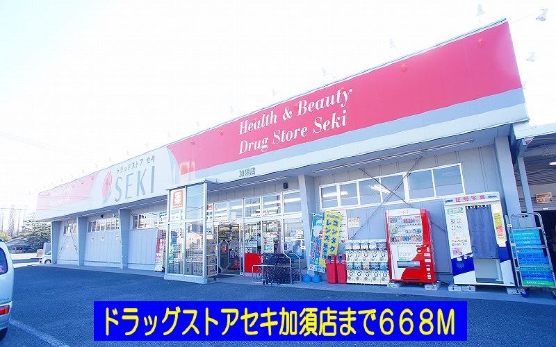 近くのドラッグストアセキ加須店まで668m（徒歩9分）