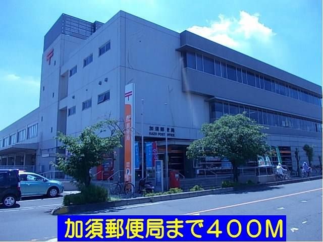 近くの加須郵便局まで400m（徒歩5分）