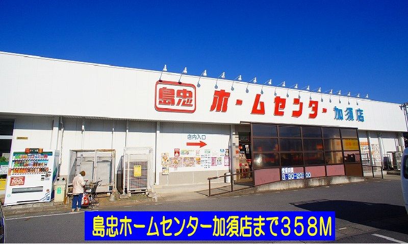 近くの島忠ホームセンター加須店まで358m（徒歩5分）