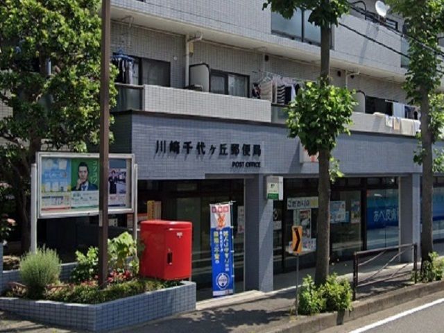 近くの川崎千代ヶ丘郵便局まで600m(徒歩8分)