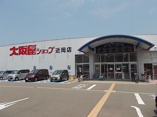 近くの大阪屋ショップまで1,600m(徒歩20分)