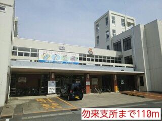 近くの勿来支所まで110m（徒歩2分）