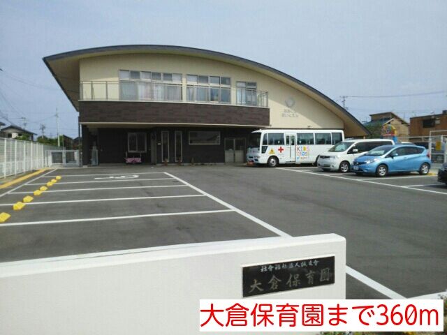 近くの大倉保育園まで360m（徒歩5分）