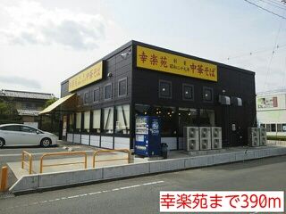近くの幸楽苑まで390m（徒歩5分）